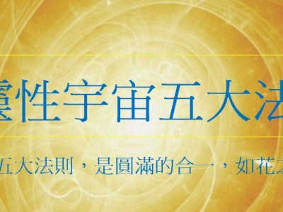 03 【宇宙心識】：合一圓滿性